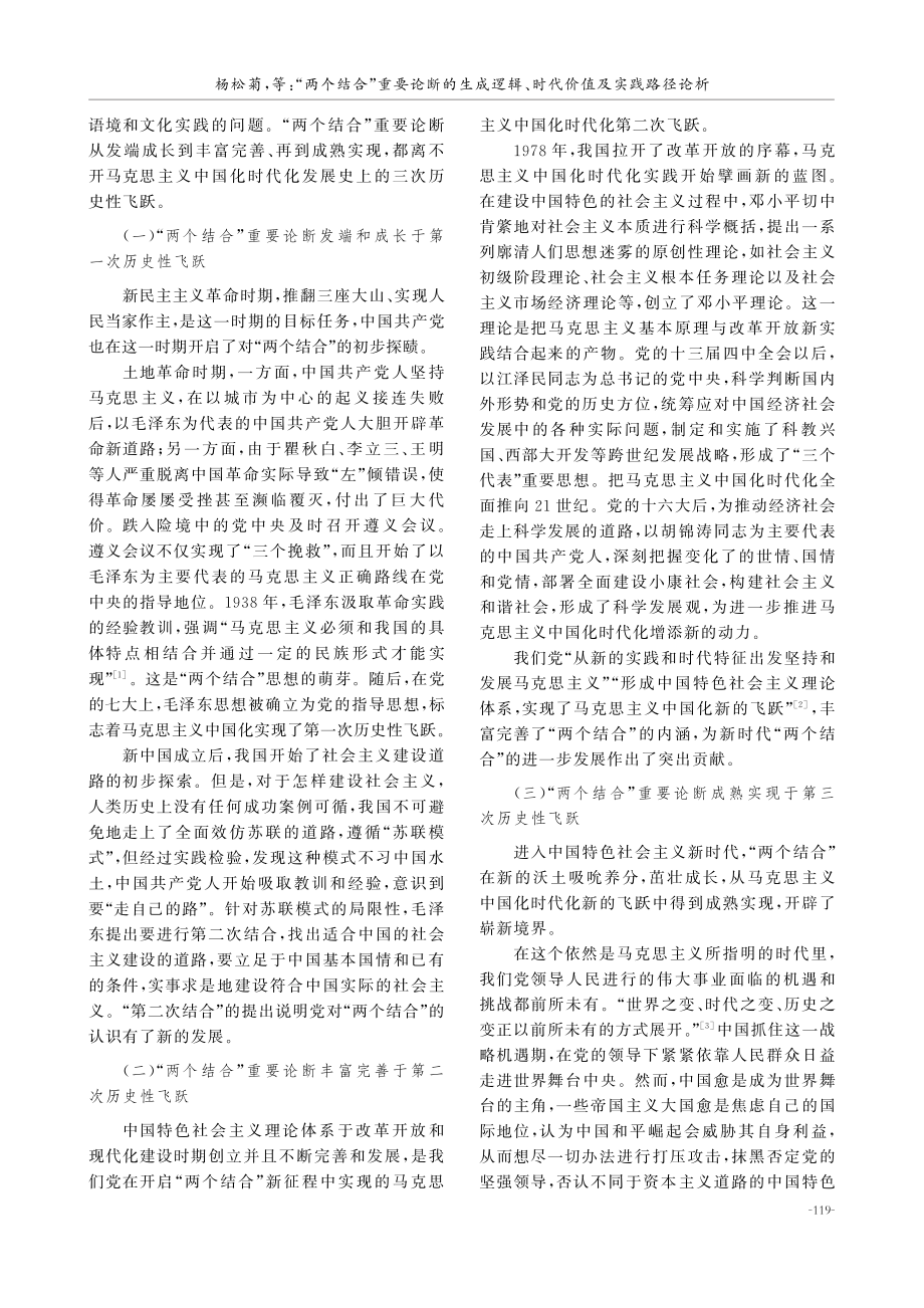 “两个结合”重要论断的生成逻辑、时代价值及实践路径论析.pdf_第2页