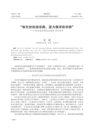 “恢先世拓绝学路%2C是为儒学称宗师”——纪念金启孮先生诞辰105周年.pdf