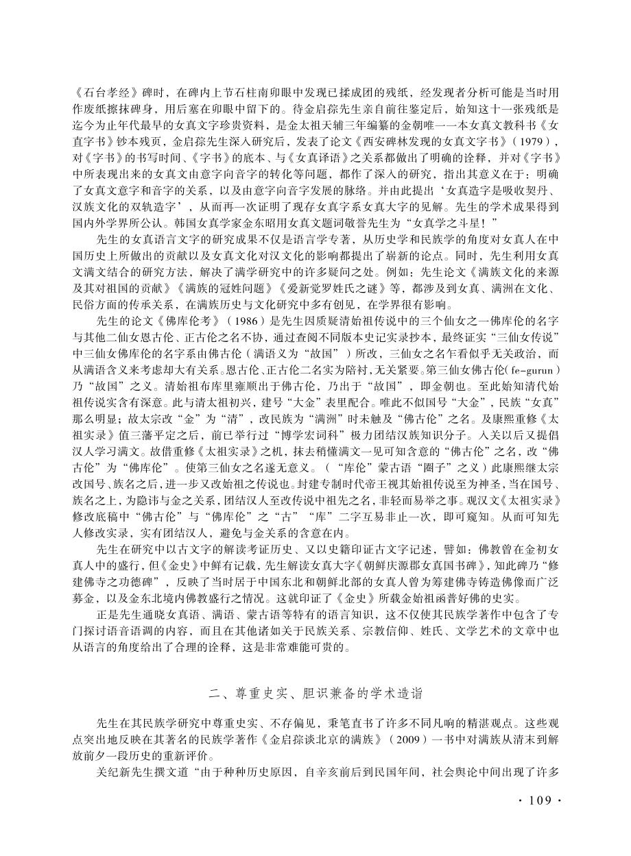 “恢先世拓绝学路%2C是为儒学称宗师”——纪念金启孮先生诞辰105周年.pdf_第2页