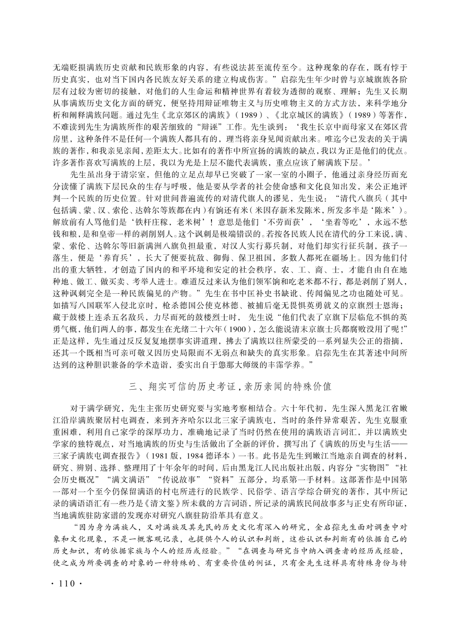 “恢先世拓绝学路%2C是为儒学称宗师”——纪念金启孮先生诞辰105周年.pdf_第3页