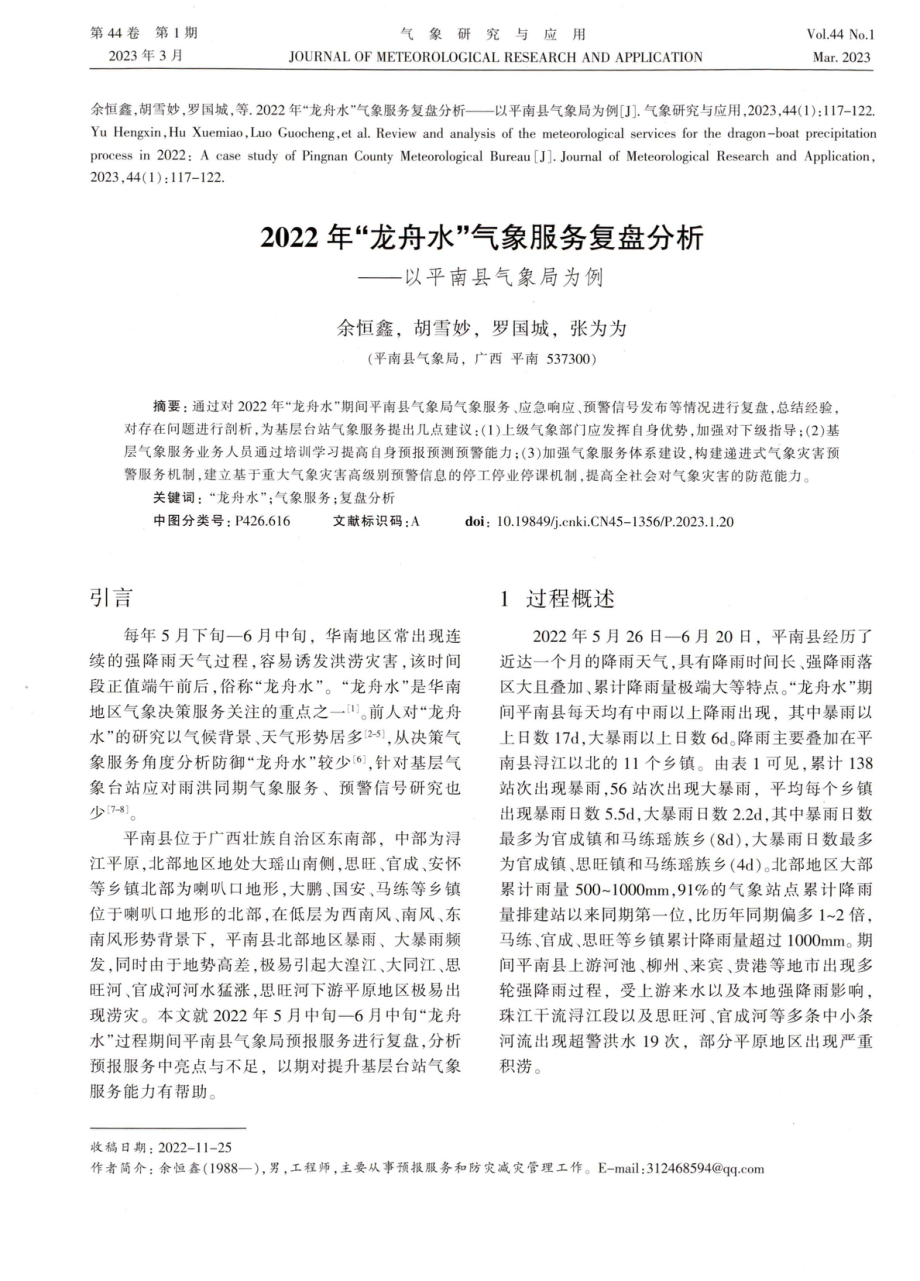 2022年“龙舟水”气象服务复盘分析——以平南县气象局为例.pdf_第1页