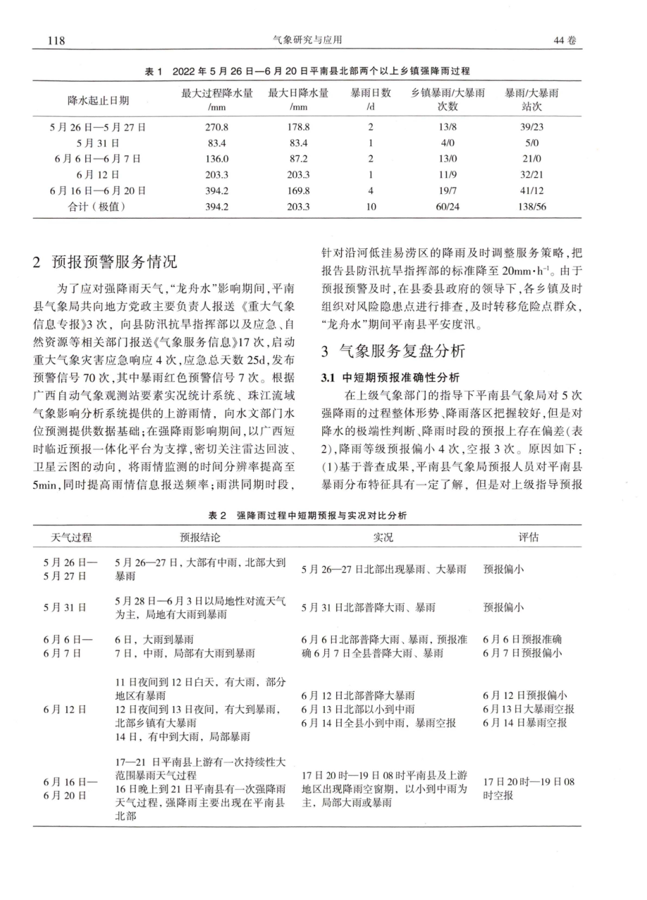 2022年“龙舟水”气象服务复盘分析——以平南县气象局为例.pdf_第2页