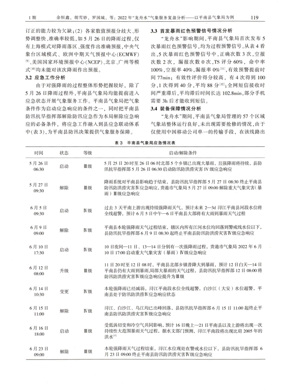 2022年“龙舟水”气象服务复盘分析——以平南县气象局为例.pdf_第3页