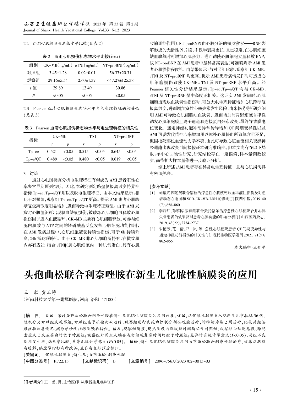 AMI患者血清心肌损伤标志物水平与其电生理特征关系研究.pdf_第2页