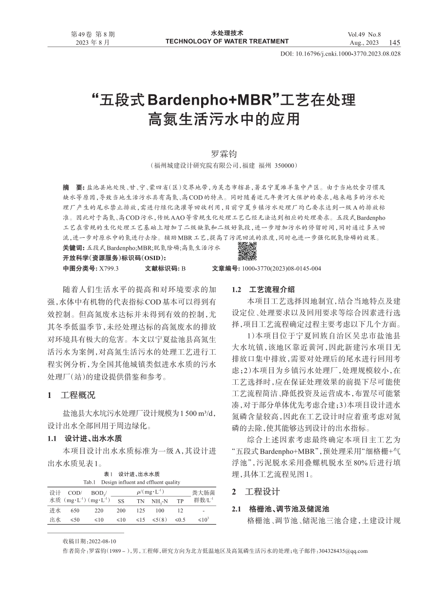 “五段式Bardenpho MBR”工艺在处理高氮生活污水中的应用.pdf_第1页