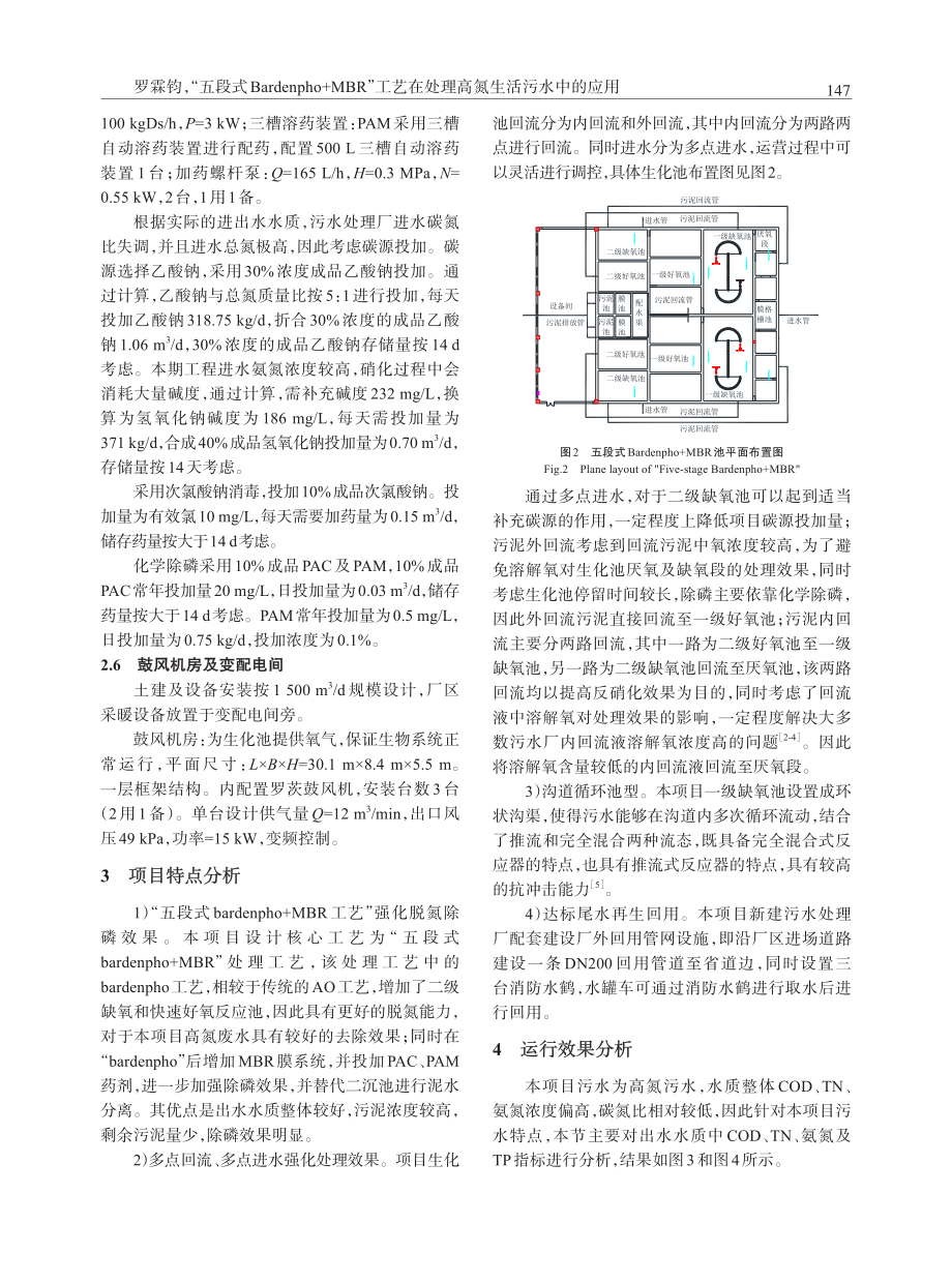 “五段式Bardenpho MBR”工艺在处理高氮生活污水中的应用.pdf_第3页