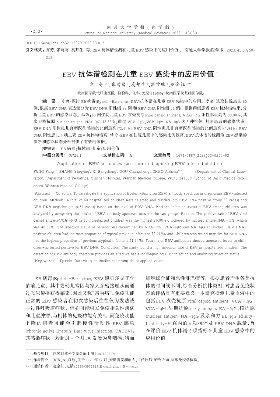 EBV抗体谱检测在儿童EBV感染中的应用价值.pdf_第1页