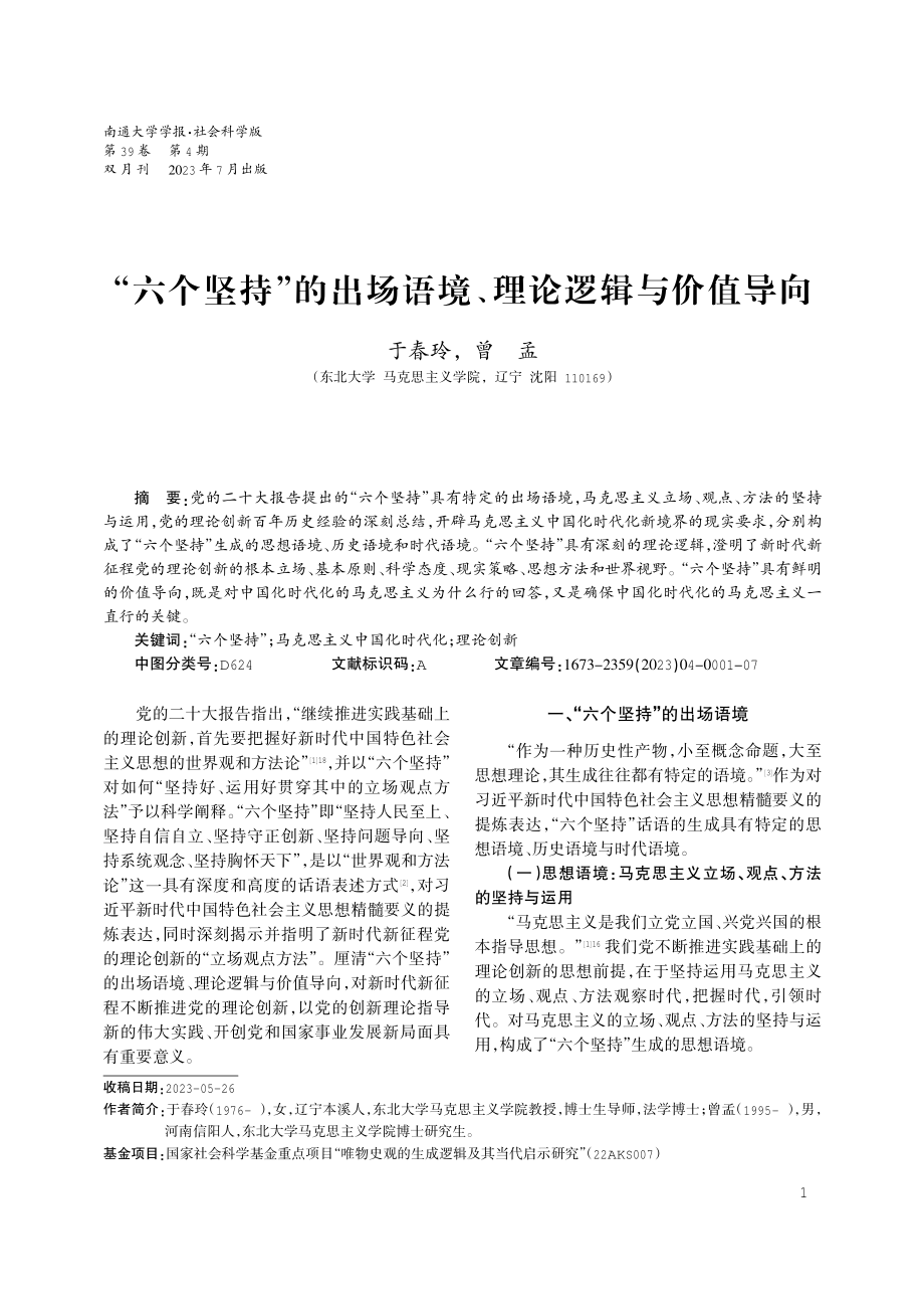 “六个坚持”的出场语境、理论逻辑与价值导向.pdf_第1页