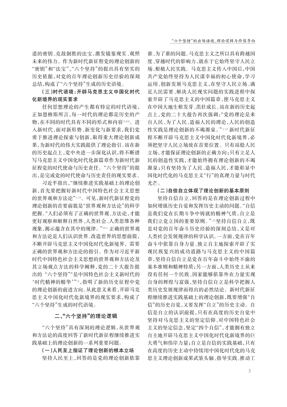 “六个坚持”的出场语境、理论逻辑与价值导向.pdf_第3页