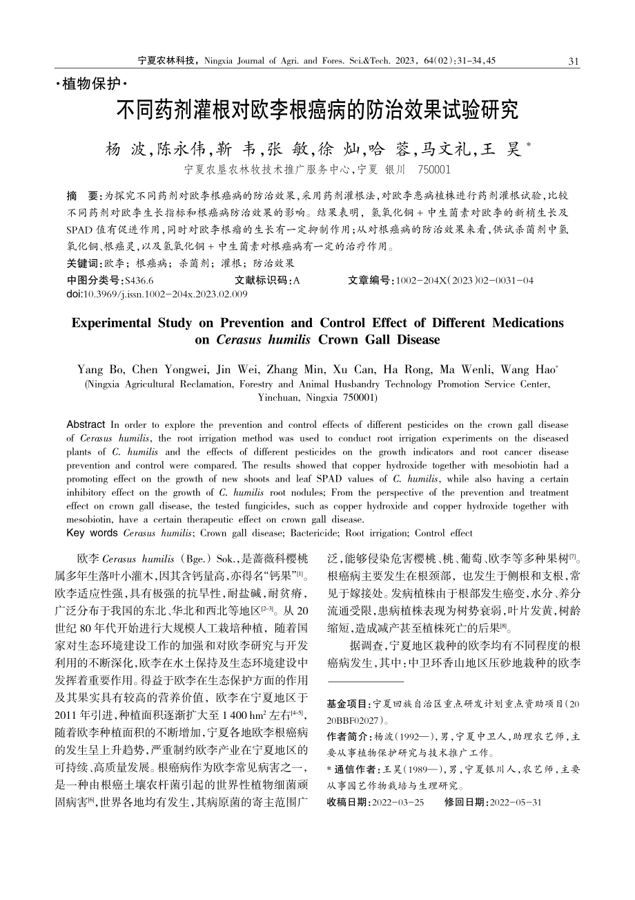 不同药剂灌根对欧李根癌病的防治效果试验研究.pdf_第1页