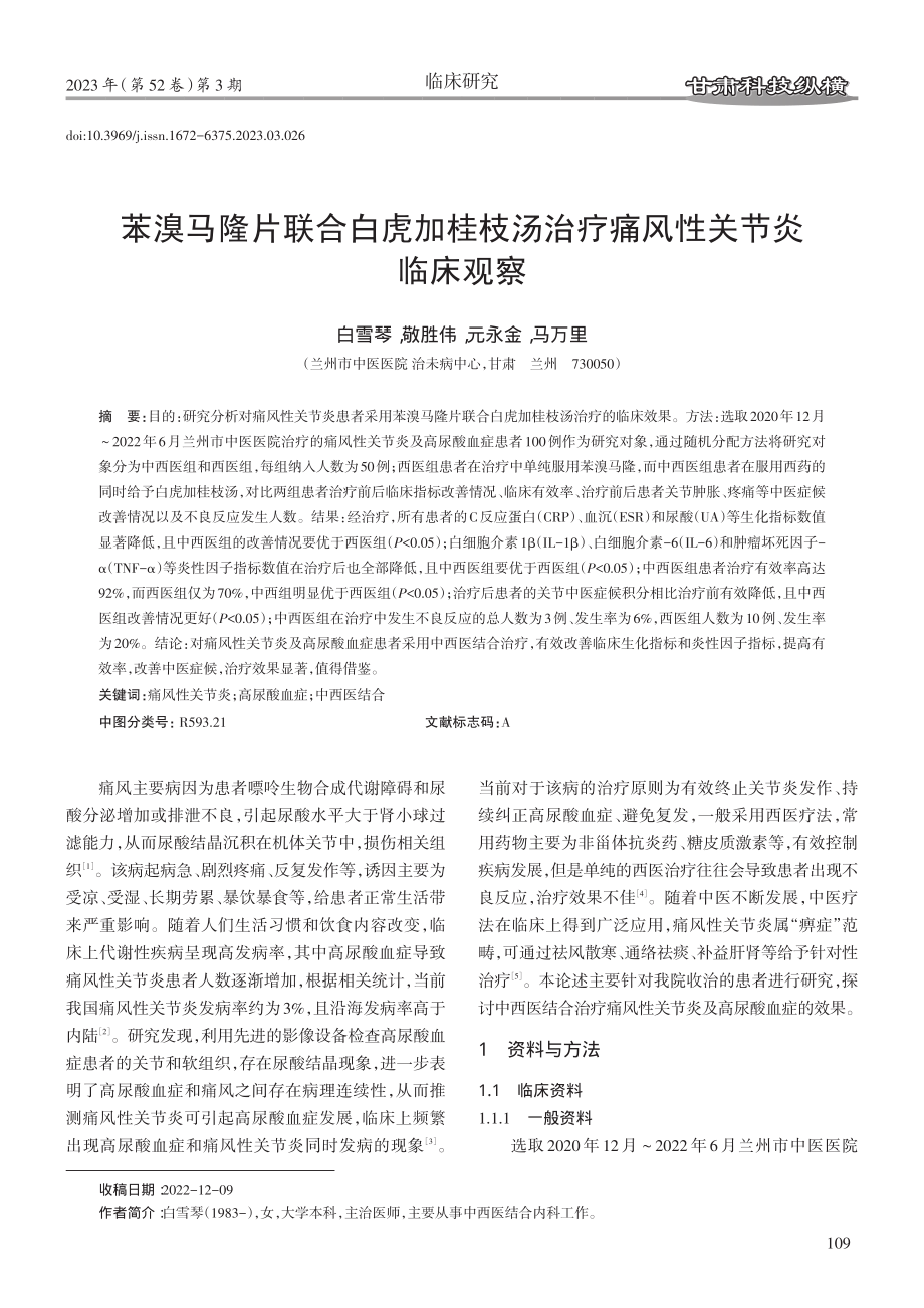 苯溴马隆片联合白虎加桂枝汤治疗痛风性关节炎临床观察.pdf_第1页