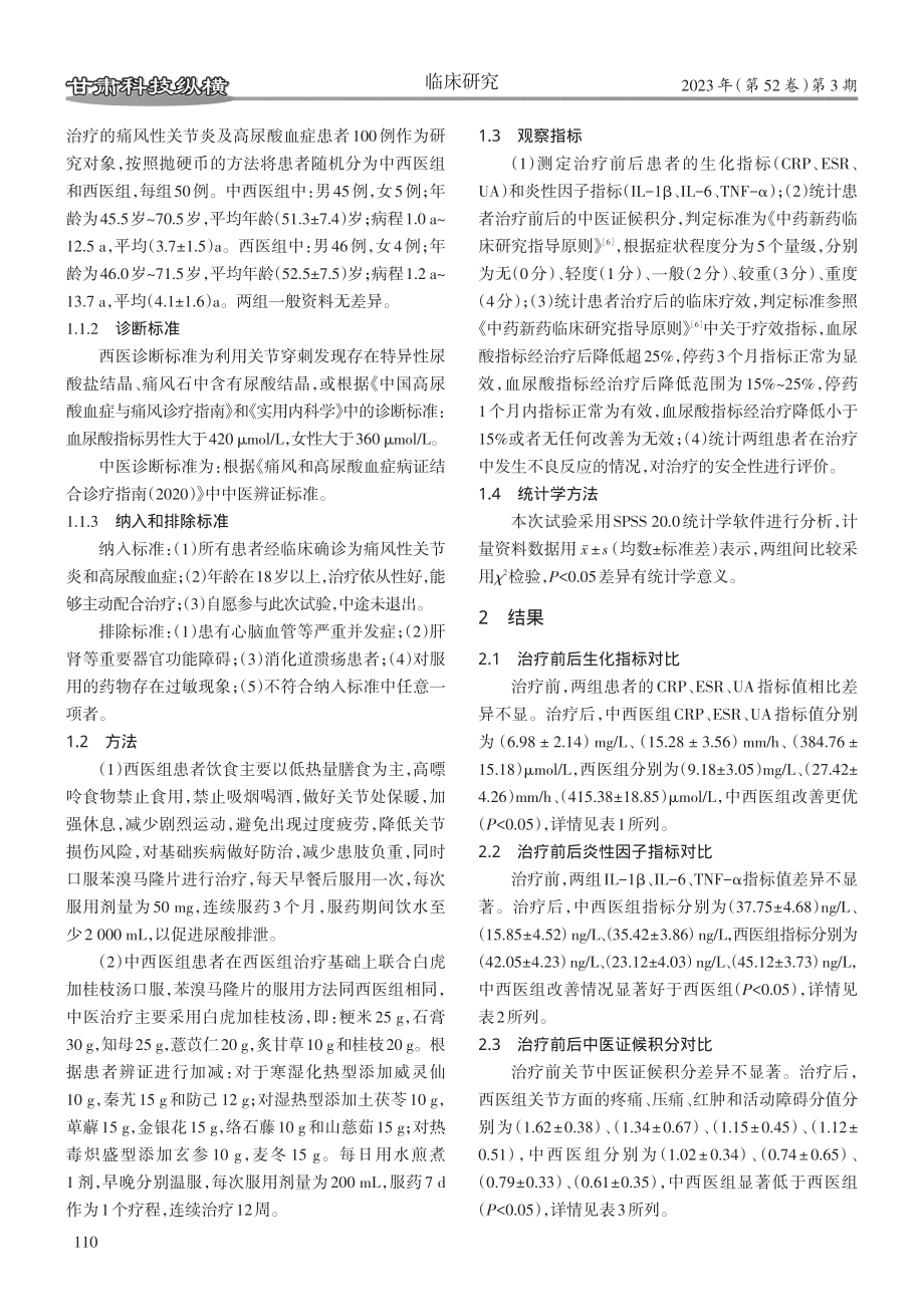 苯溴马隆片联合白虎加桂枝汤治疗痛风性关节炎临床观察.pdf_第2页