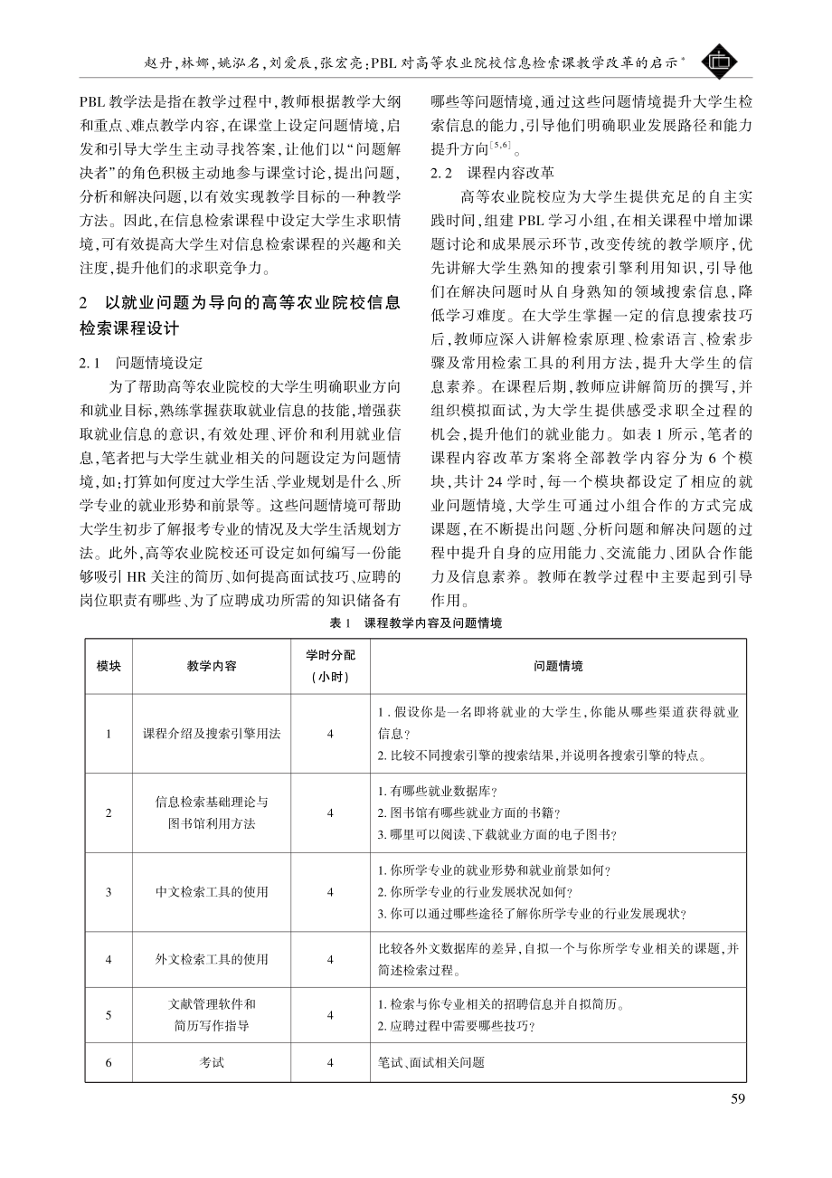 PBL对高等农业院校信息检索课教学改革的启示.pdf_第2页