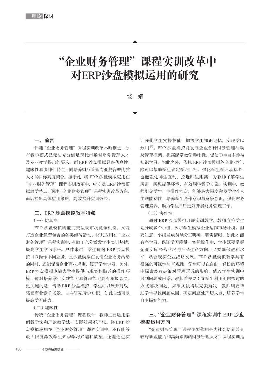 “企业财务管理”课程实训改革中对ERP沙盘模拟运用的研究.pdf_第1页