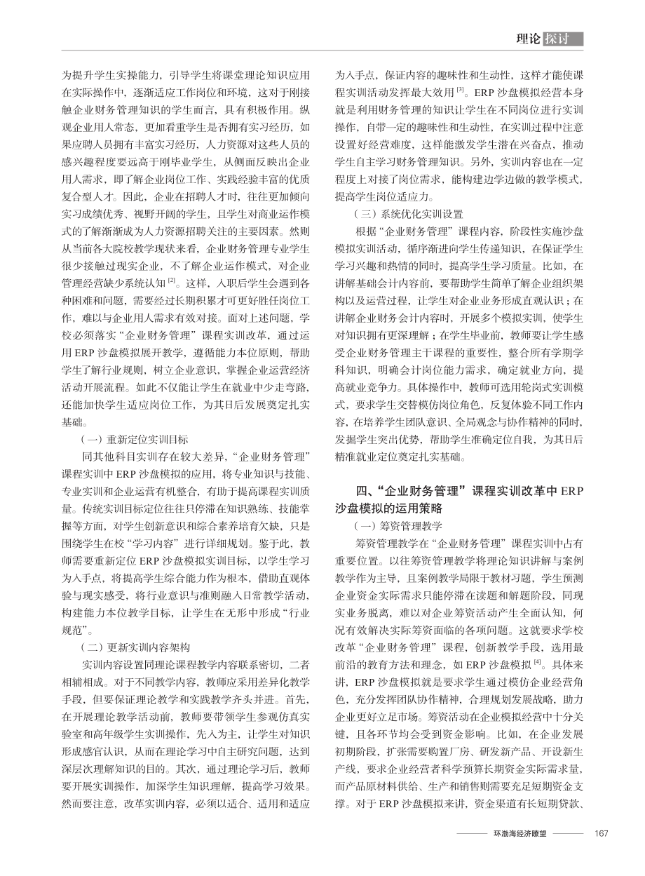 “企业财务管理”课程实训改革中对ERP沙盘模拟运用的研究.pdf_第2页