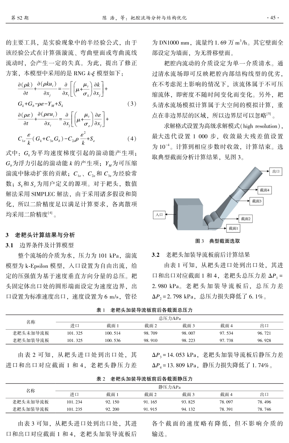 耙腔流场分析与结构优化.pdf_第3页