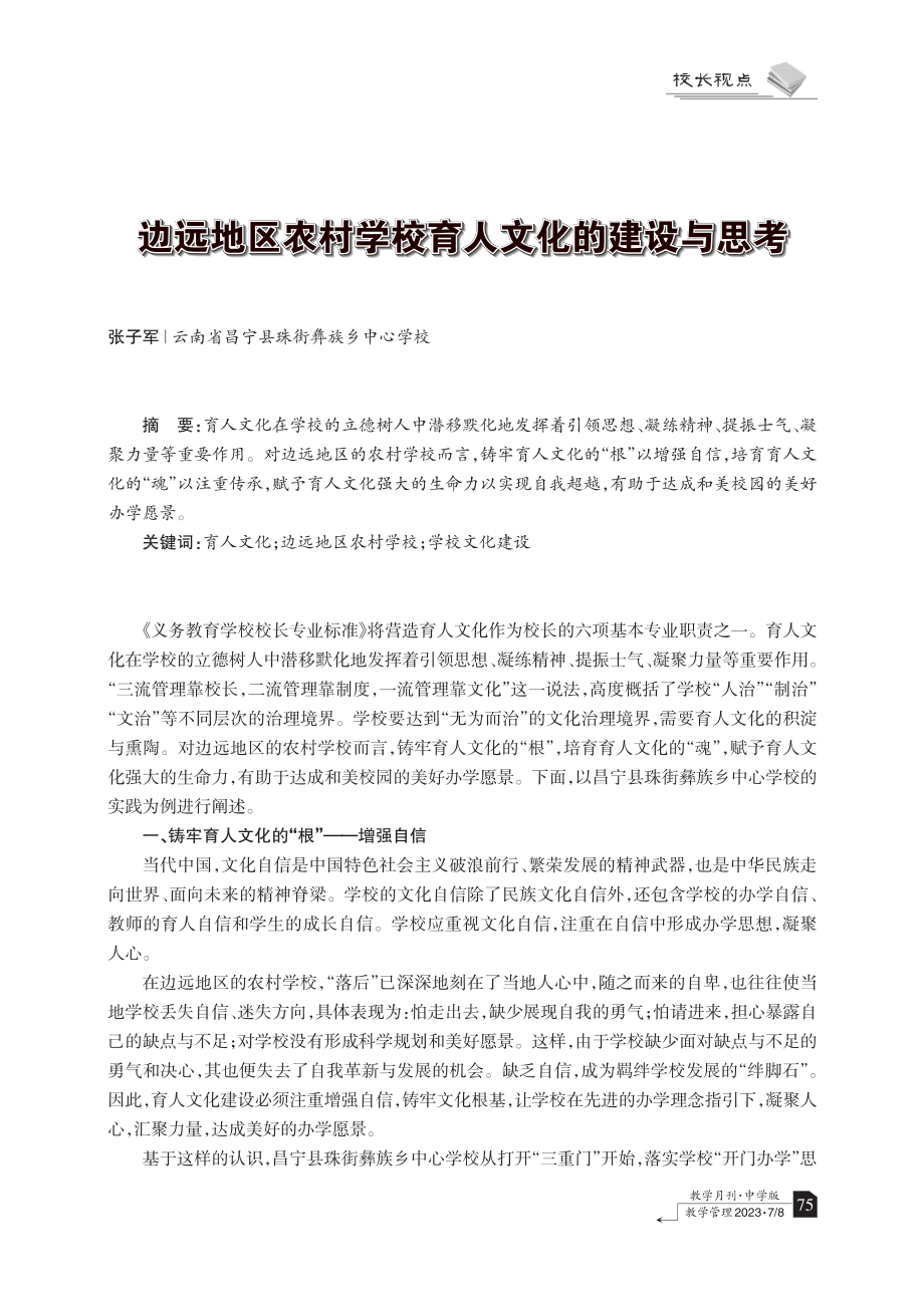 边远地区农村学校育人文化的建设与思考.pdf_第1页