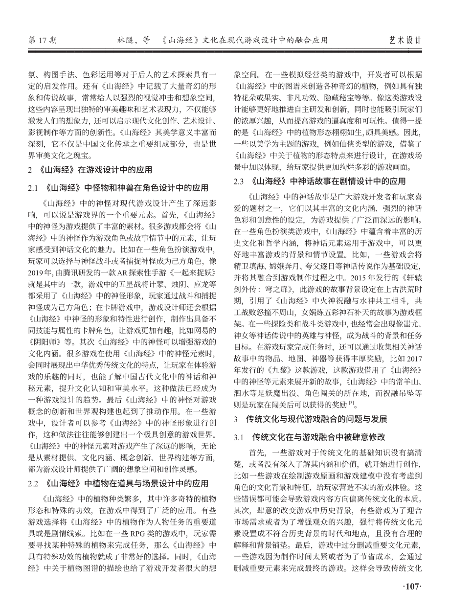 《山海经》文化在现代游戏设计中的融合应用.pdf_第2页