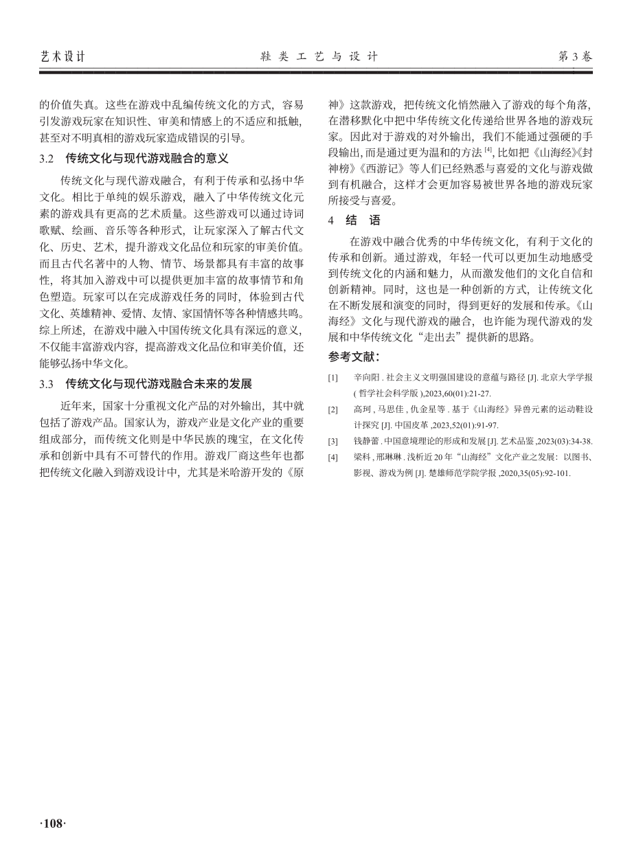 《山海经》文化在现代游戏设计中的融合应用.pdf_第3页