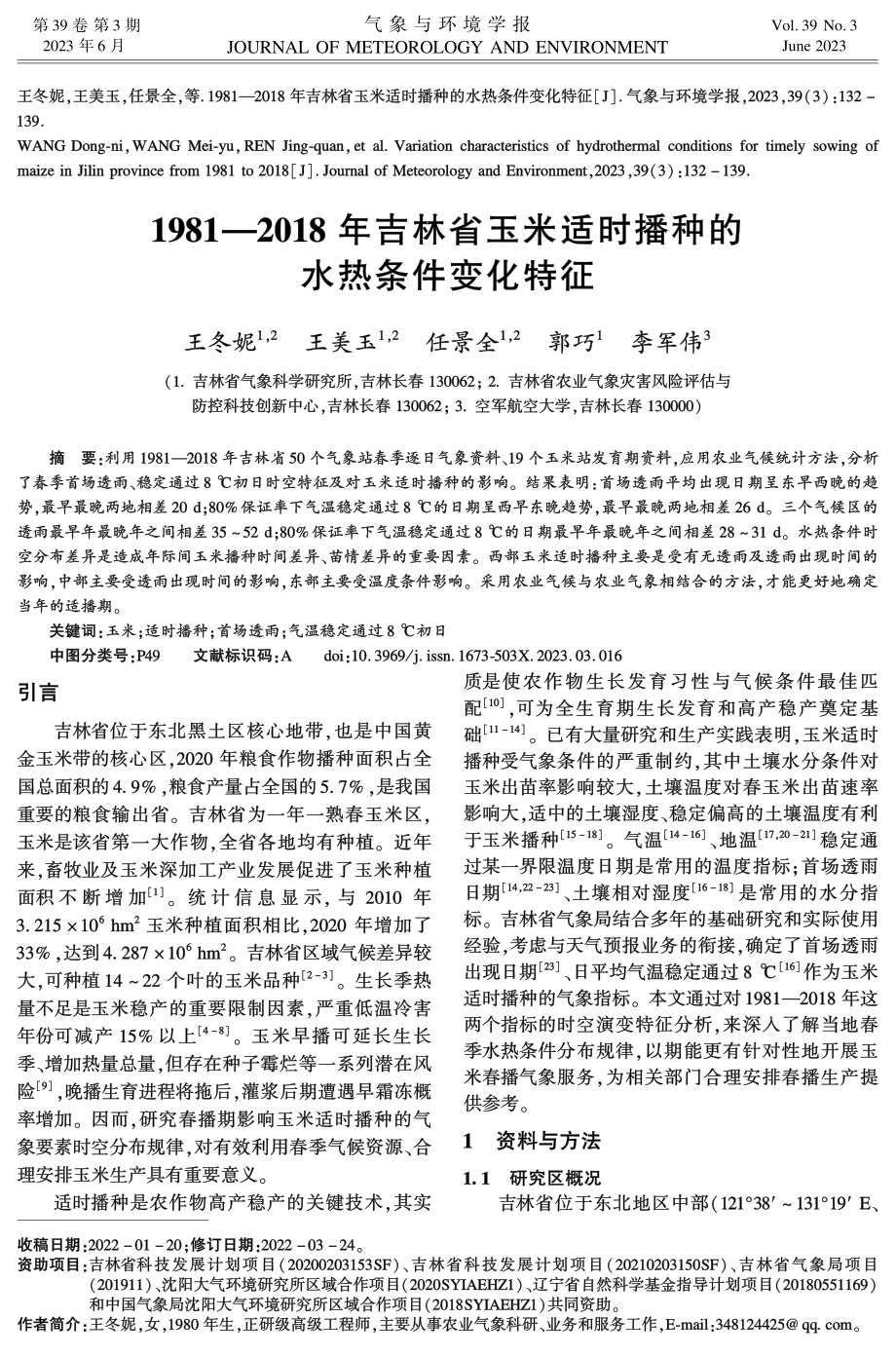 1981—2018年吉林省玉米适时播种的水热条件变化特征.pdf_第1页