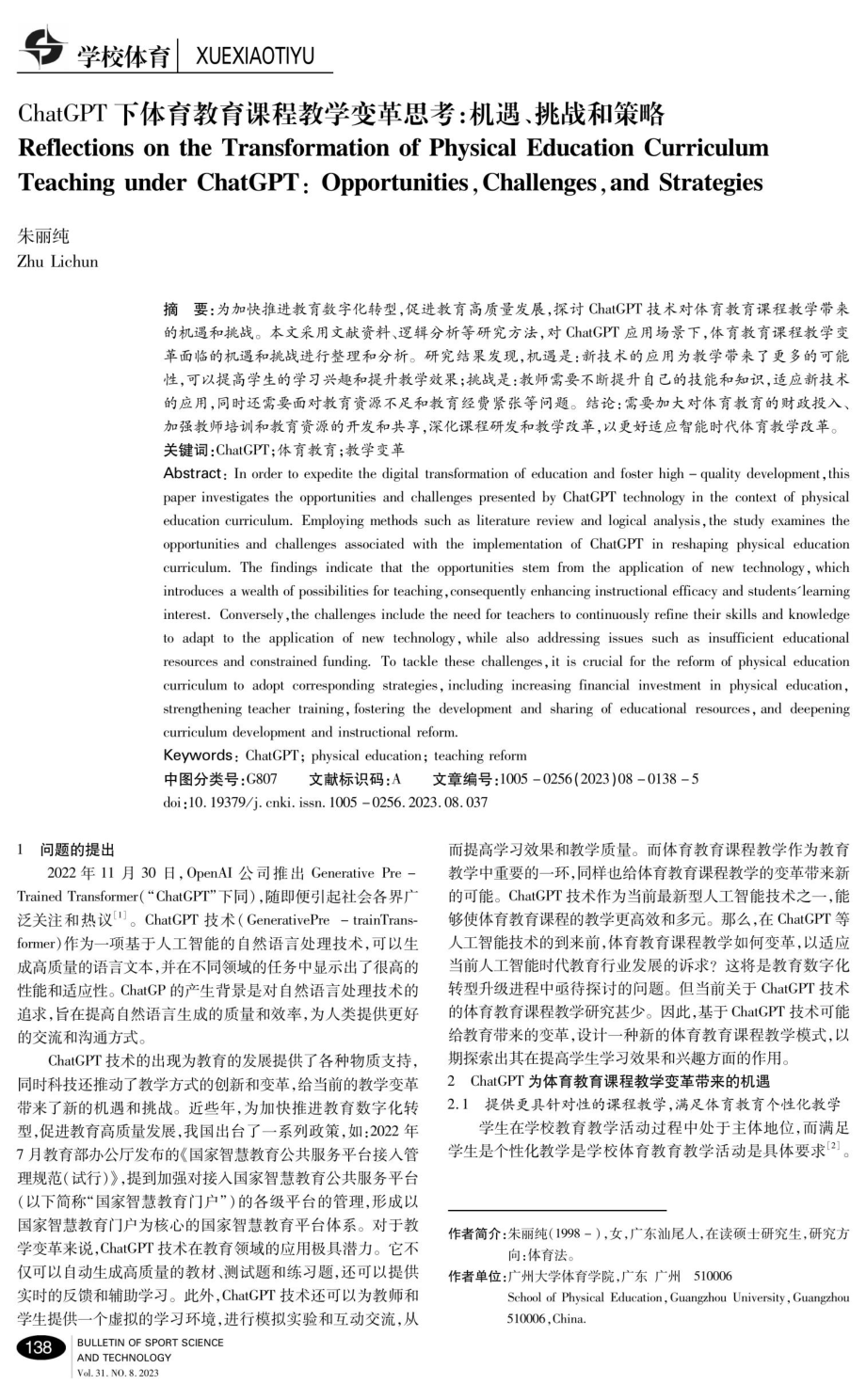 ChatGPT下体育教育课程教学变革思考：机遇、挑战和策略.pdf_第1页