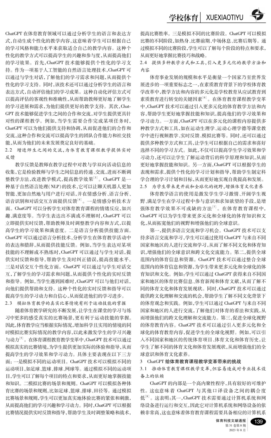 ChatGPT下体育教育课程教学变革思考：机遇、挑战和策略.pdf_第2页