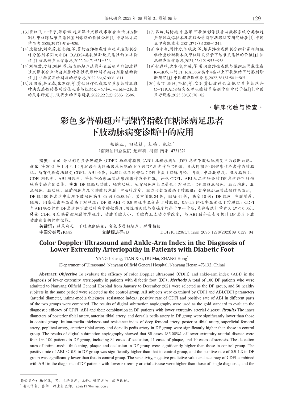 彩色多普勒超声与踝臂指数在糖尿病足患者下肢动脉病变诊断中的应用.pdf_第1页