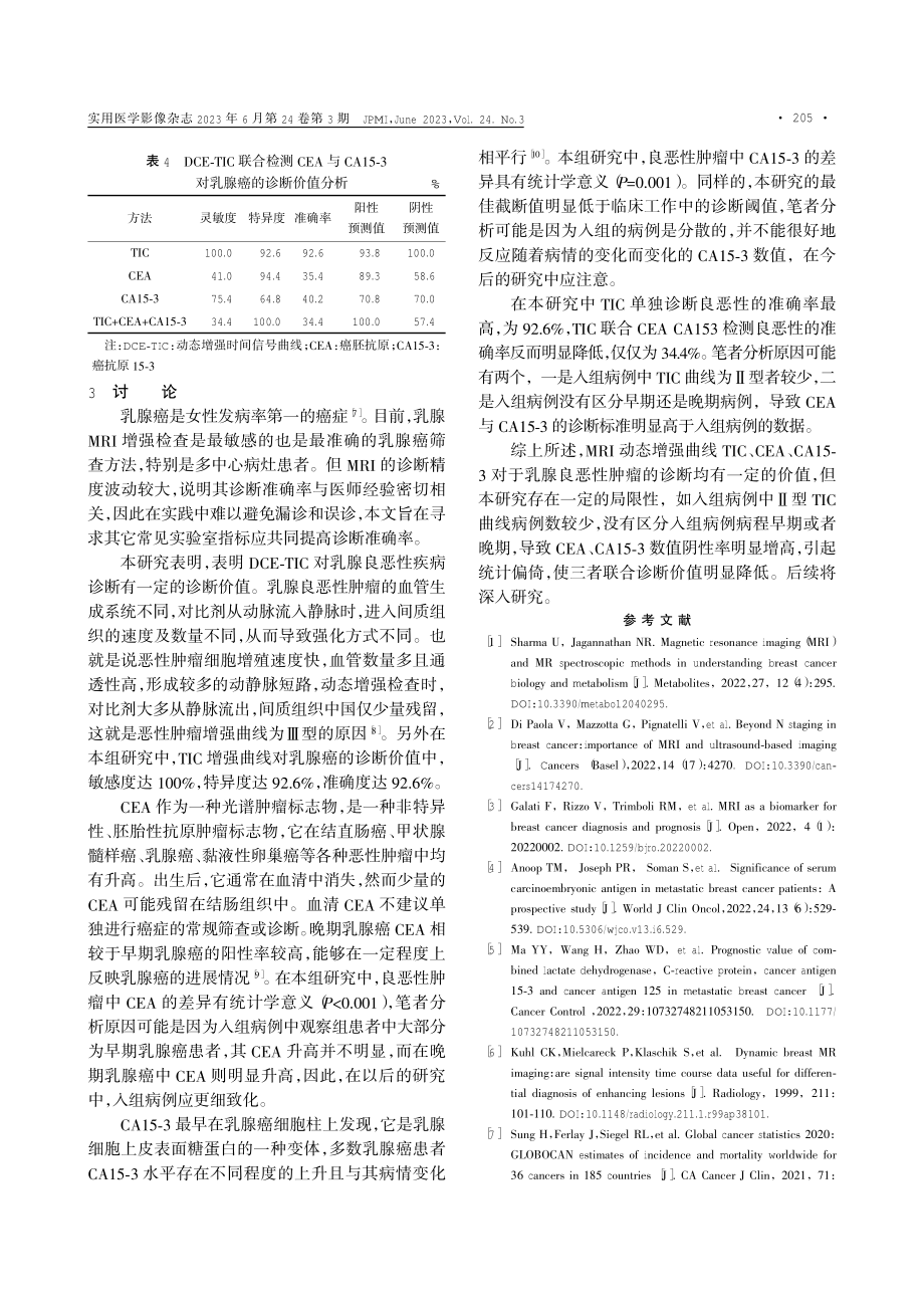 3.0 T磁共振成像动态增强时间信号曲线联合血清癌胚抗原癌抗原15-3在乳腺癌诊断中的价值.pdf_第3页