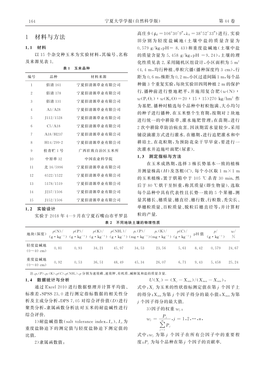 不同玉米品种%28系%29成熟期耐盐碱性综合评价.pdf_第2页