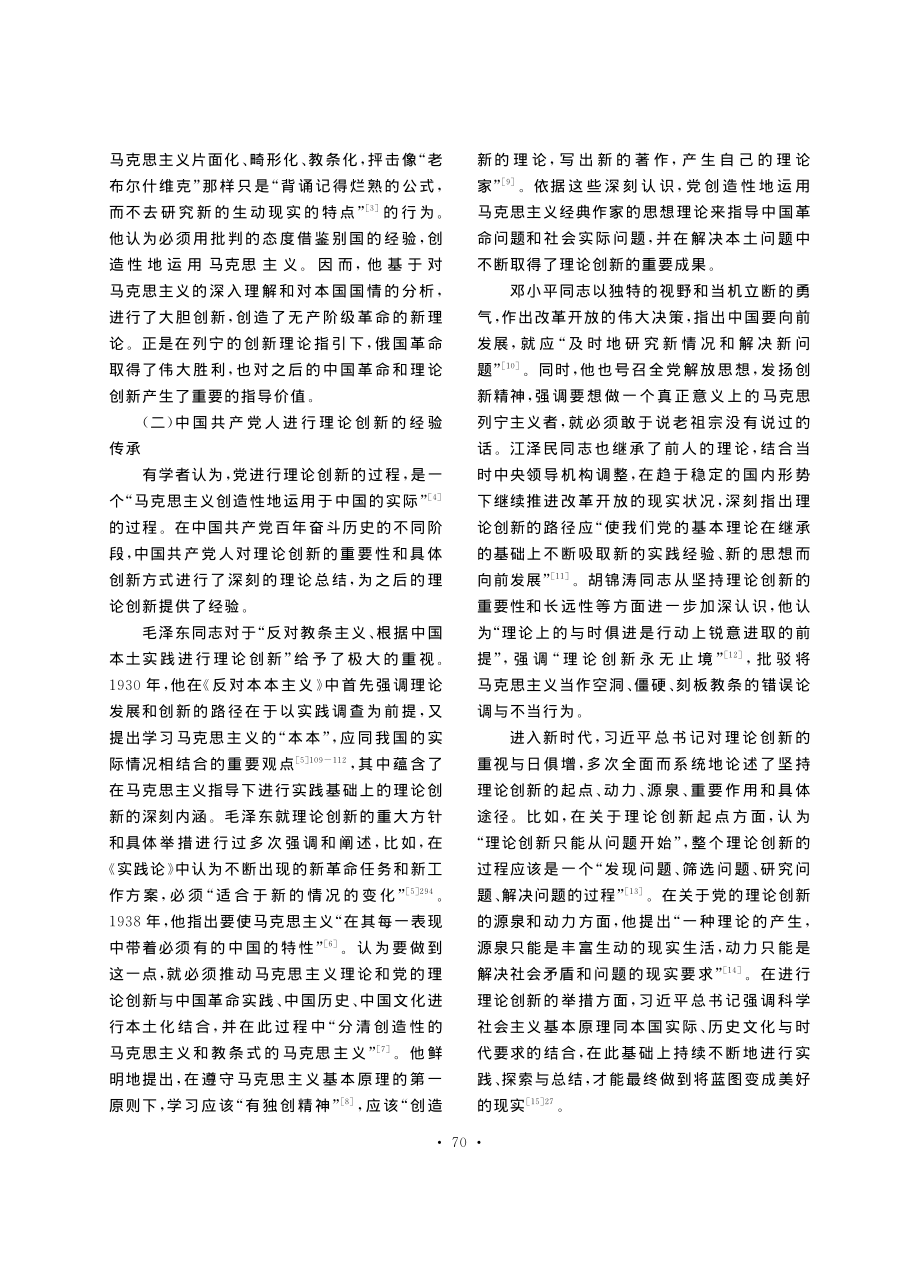 “坚持理论创新”重要历史经验的内生逻辑.pdf_第3页