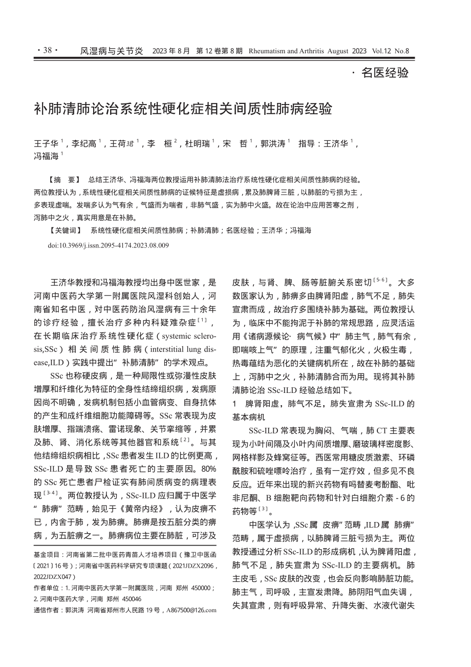 补肺清肺论治系统性硬化症相关间质性肺病经验.pdf_第1页