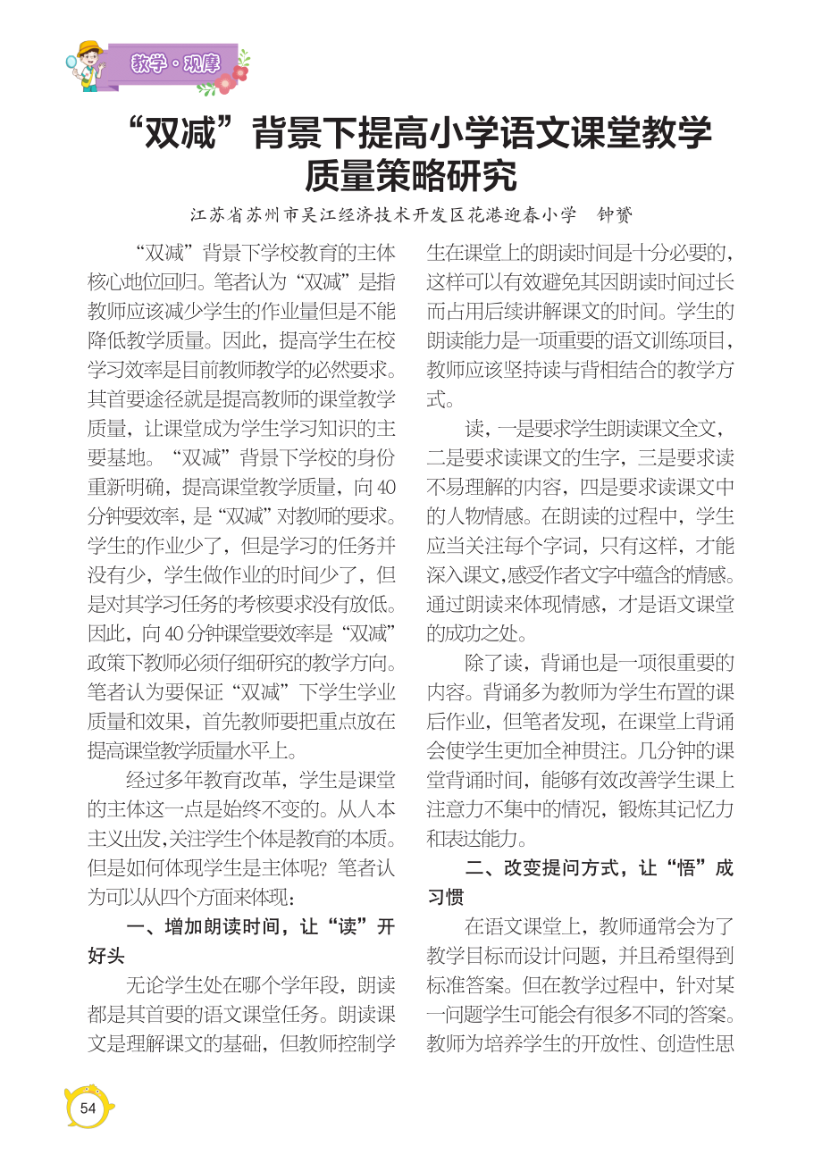 “双减”背景下提高小学语文课堂教学质量策略研究.pdf_第1页