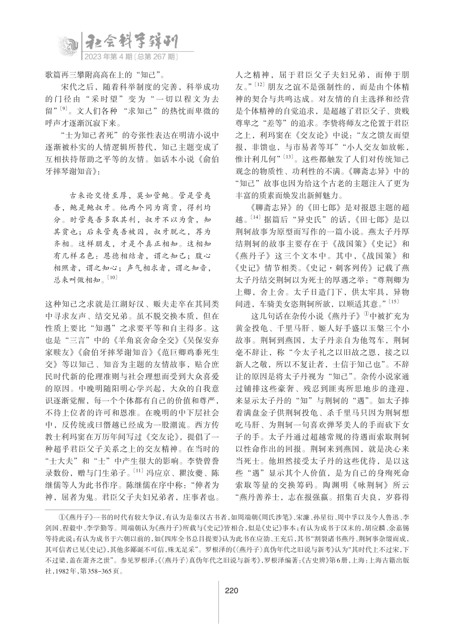 《聊斋志异》中的个体孤独与神怪叙事.pdf_第3页