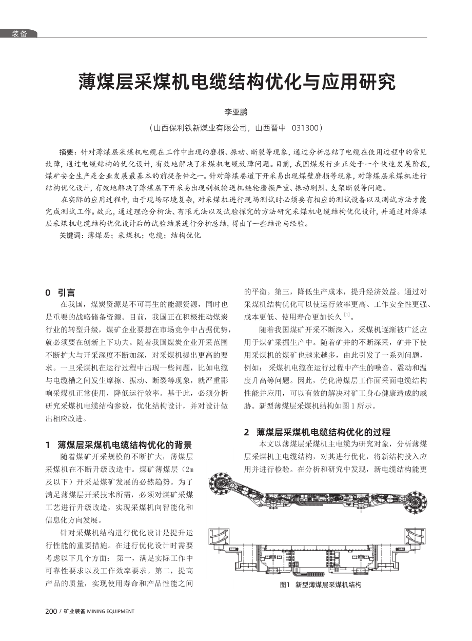 薄煤层采煤机电缆结构优化与应用研究.pdf_第1页