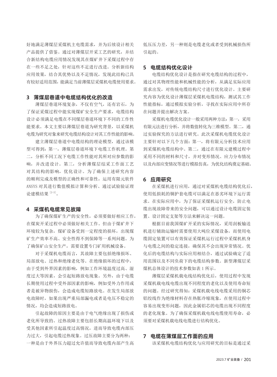 薄煤层采煤机电缆结构优化与应用研究.pdf_第2页