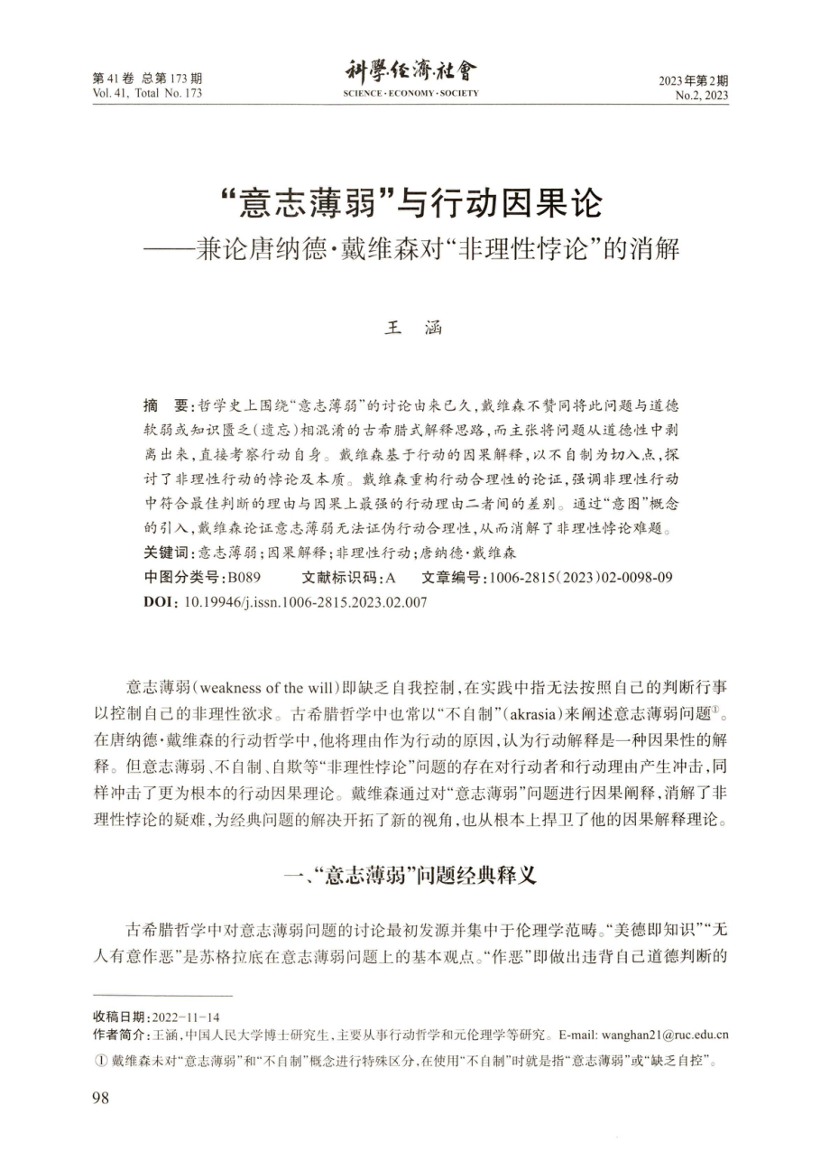 “意志薄弱”与行动因果论——兼论唐纳德·戴维森对“非理性悖论”的消解.pdf_第1页