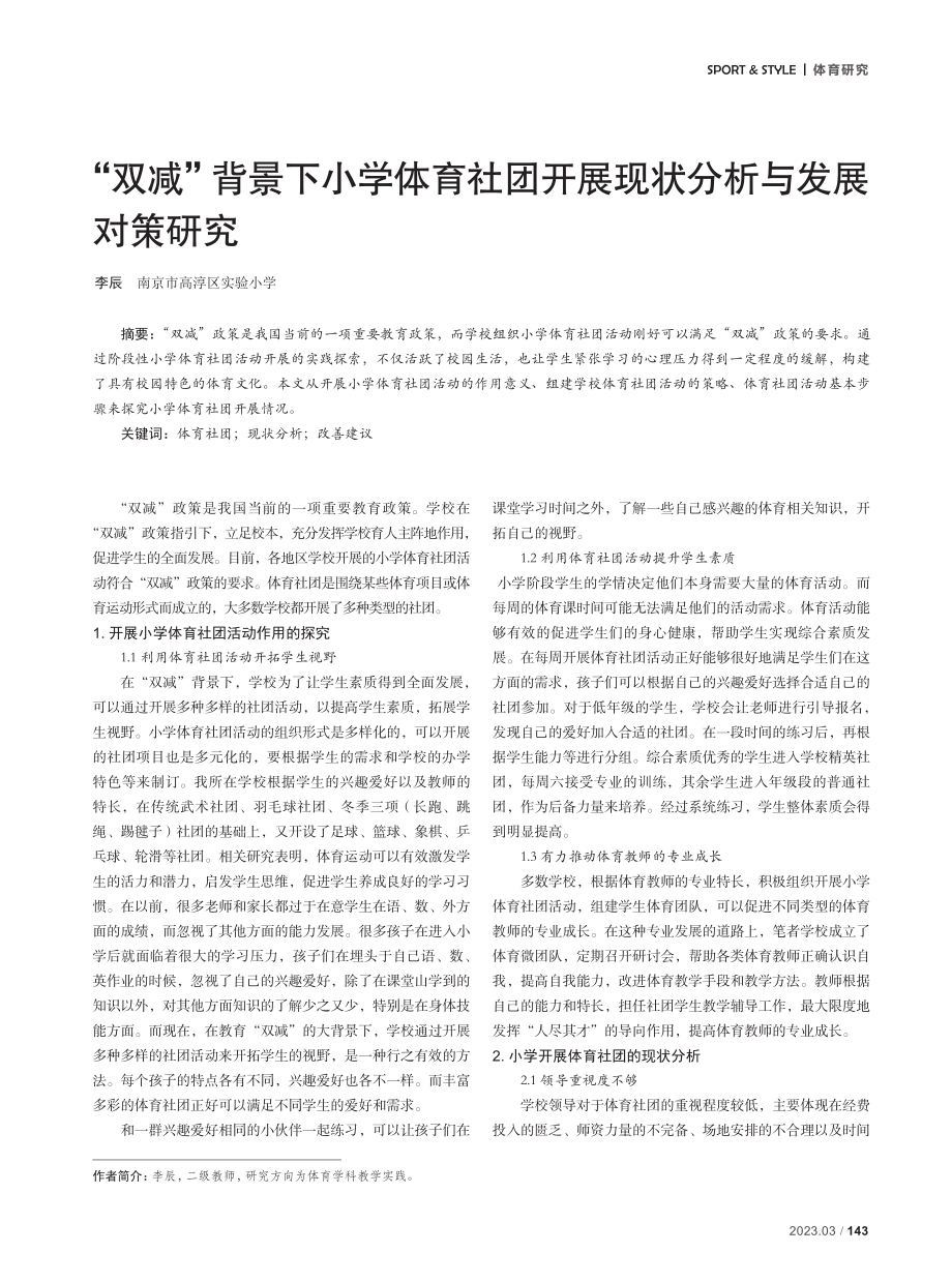 “双减”背景下小学体育社团开展现状分析与发展对策研究.pdf_第1页