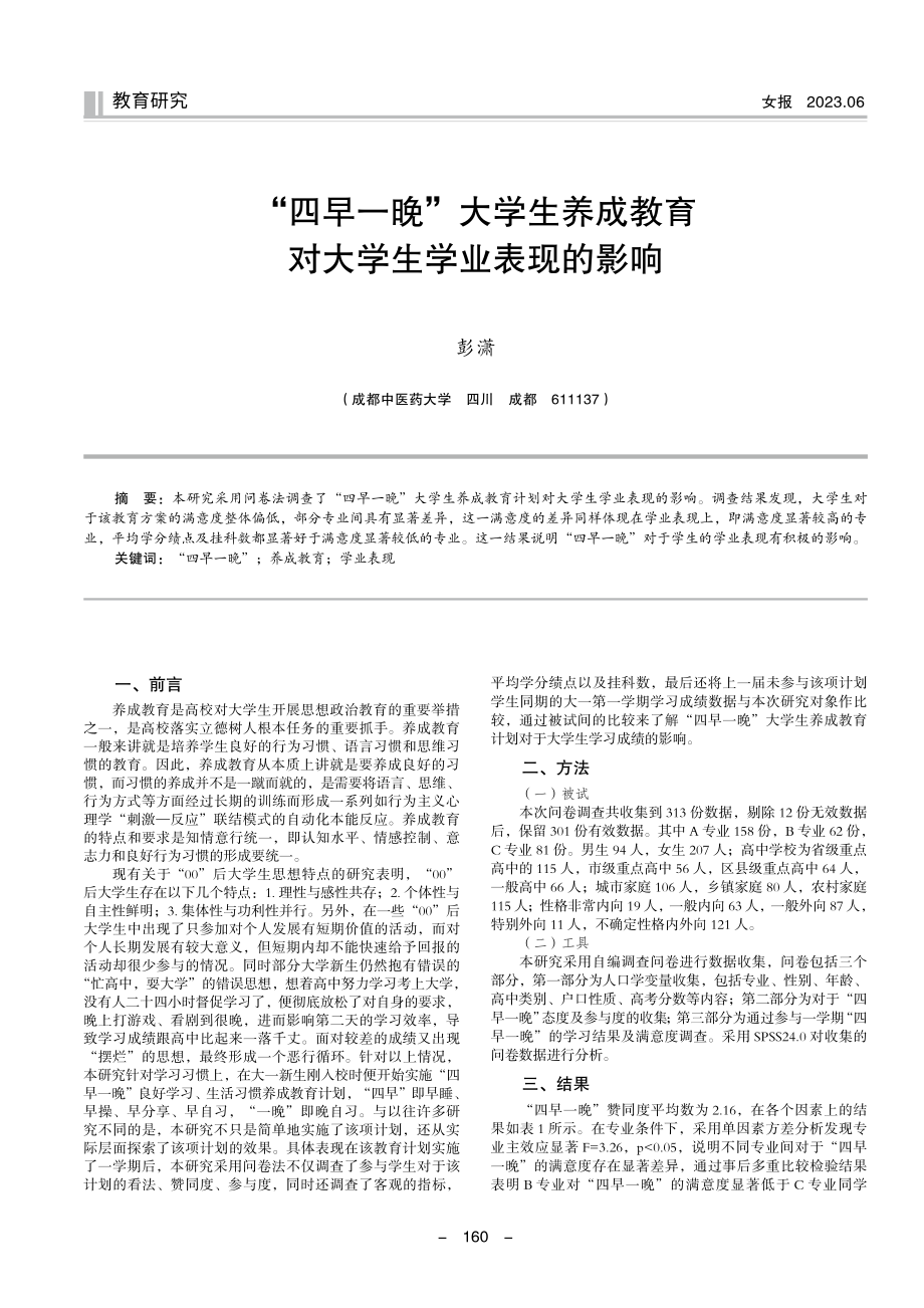 “四早一晚”大学生养成教育对大学生学业表现的影响.pdf_第1页