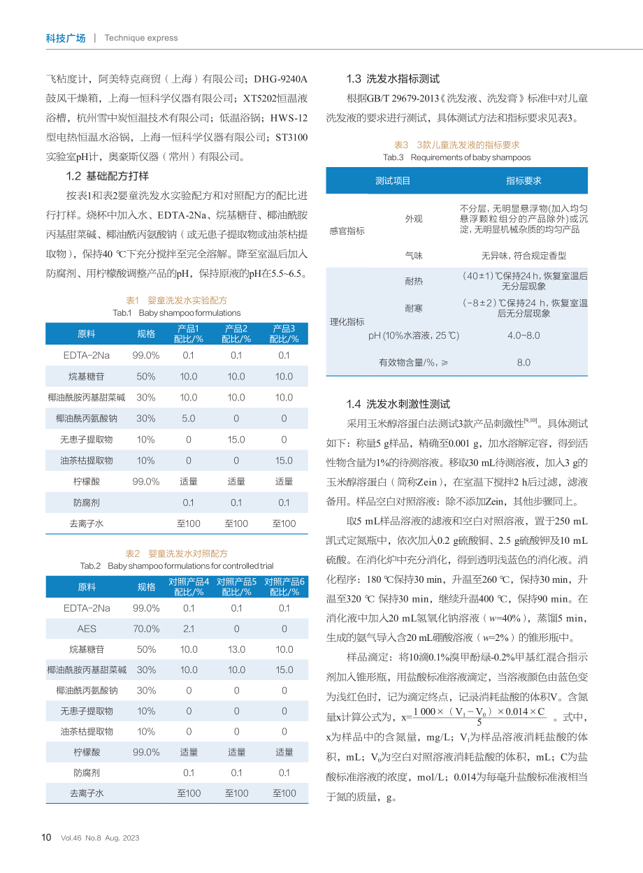 3种绿色表面活性剂在婴童洗发水中的应用研究.pdf_第2页