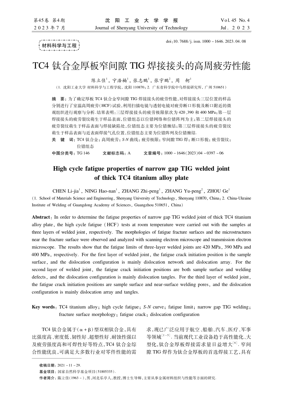 TC4钛合金厚板窄间隙TIG焊接接头的高周疲劳性能.pdf_第1页