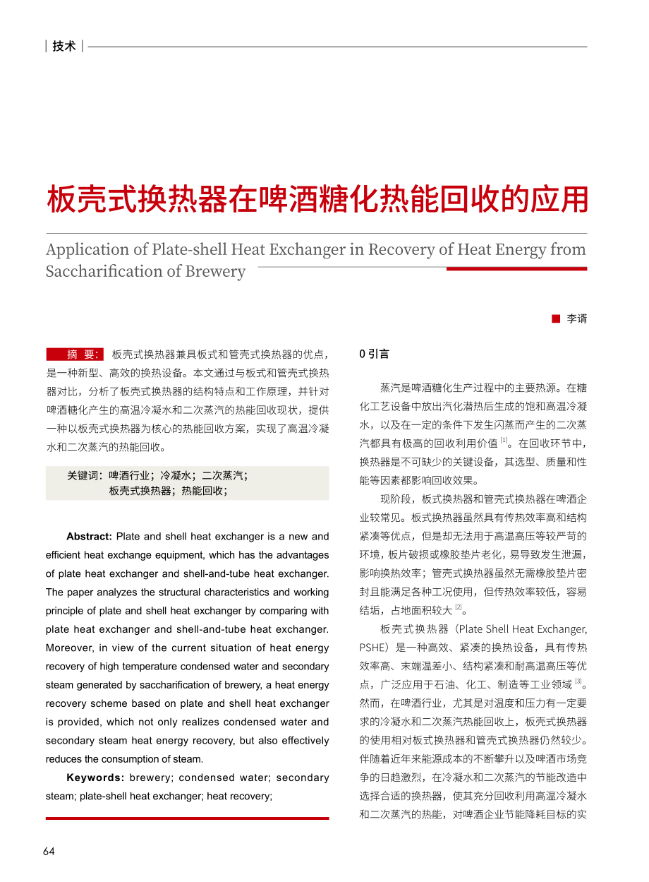 板壳式换热器在啤酒糖化热能回收的应用.pdf_第1页