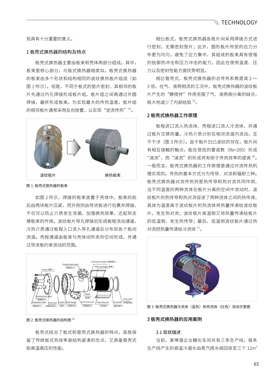 板壳式换热器在啤酒糖化热能回收的应用.pdf_第2页