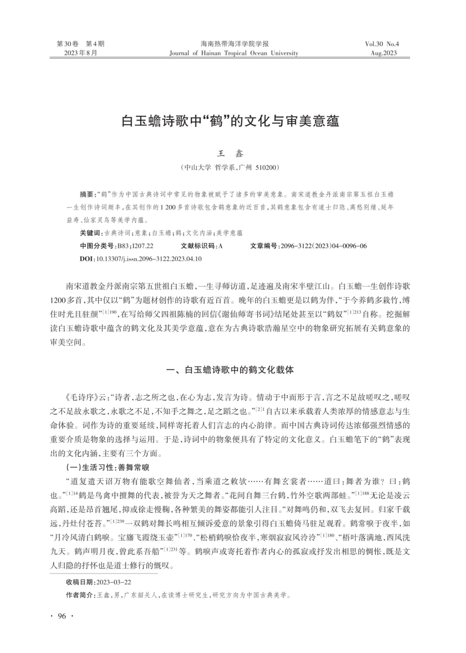 白玉蟾诗歌中“鹤”的文化与审美意蕴.pdf_第1页