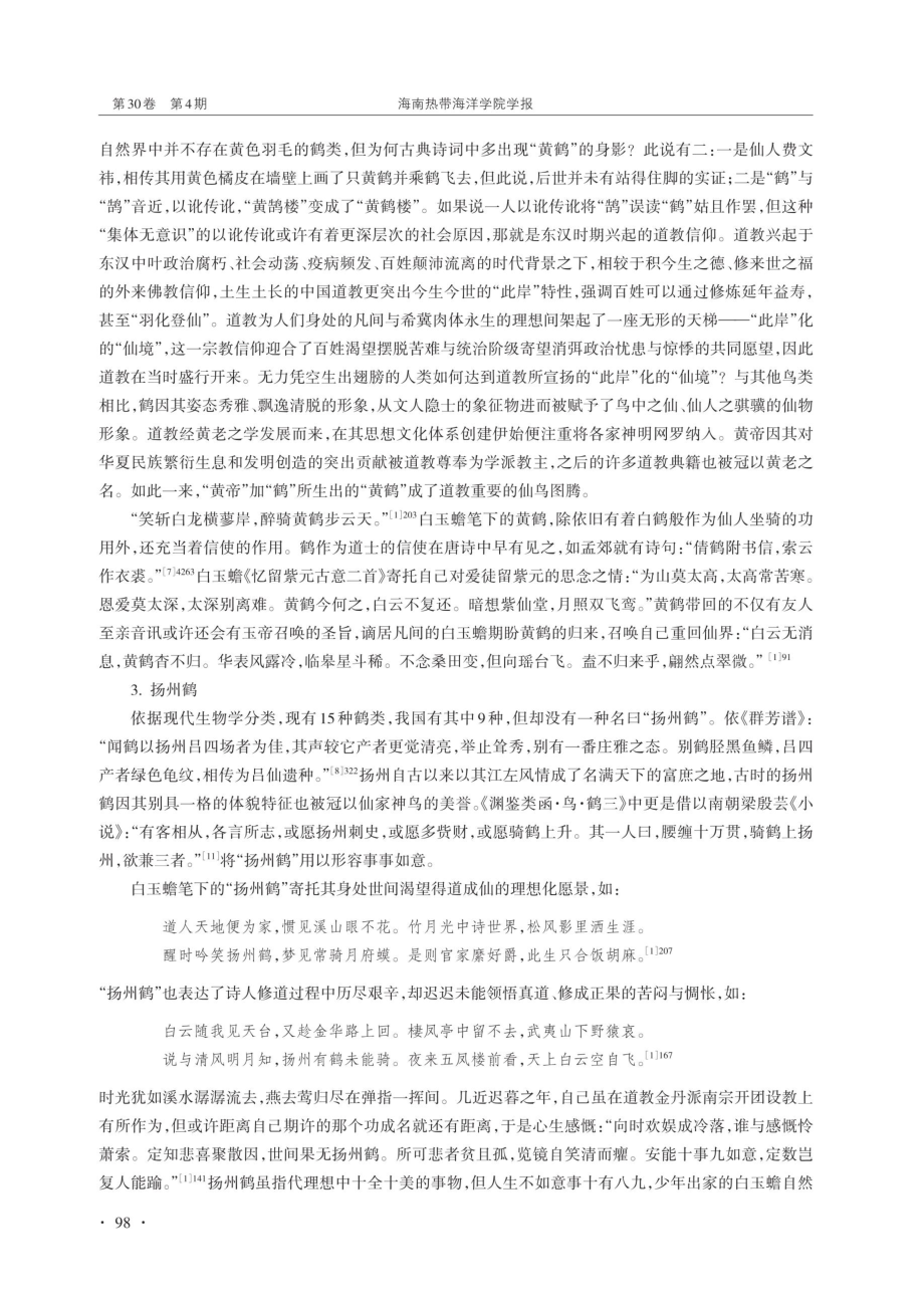 白玉蟾诗歌中“鹤”的文化与审美意蕴.pdf_第3页