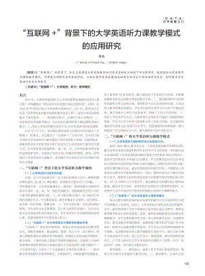 “互联网+”背景下的大学英语听力课教学模式的应用研究.pdf