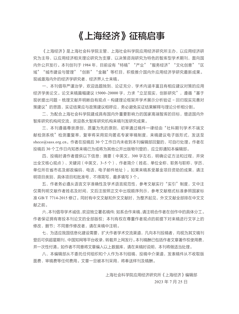 《上海经济》征稿启事.pdf_第1页