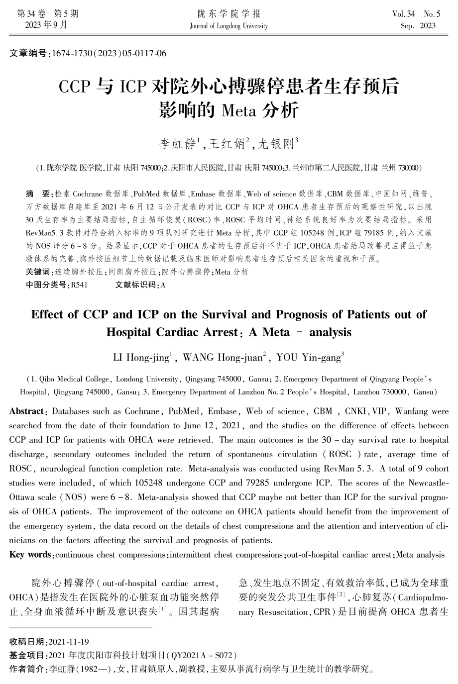 CCP与ICP对院外心搏骤停患者生存预后影响的Meta分析.pdf_第1页