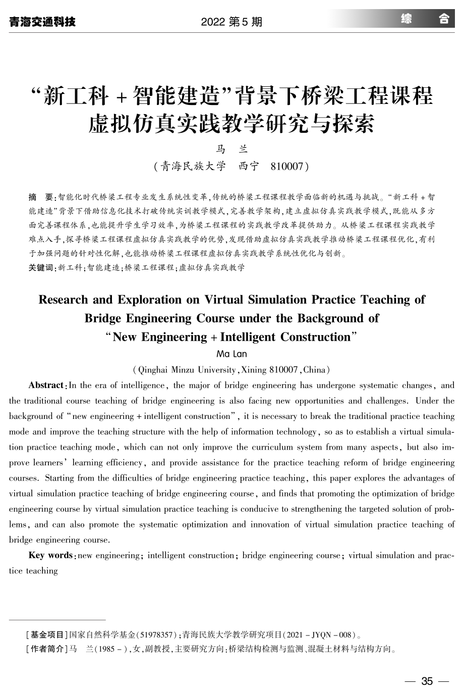 “新工科%2B智能建造”背景下桥梁工程课程虚拟仿真实践教学研究与探索.pdf_第1页