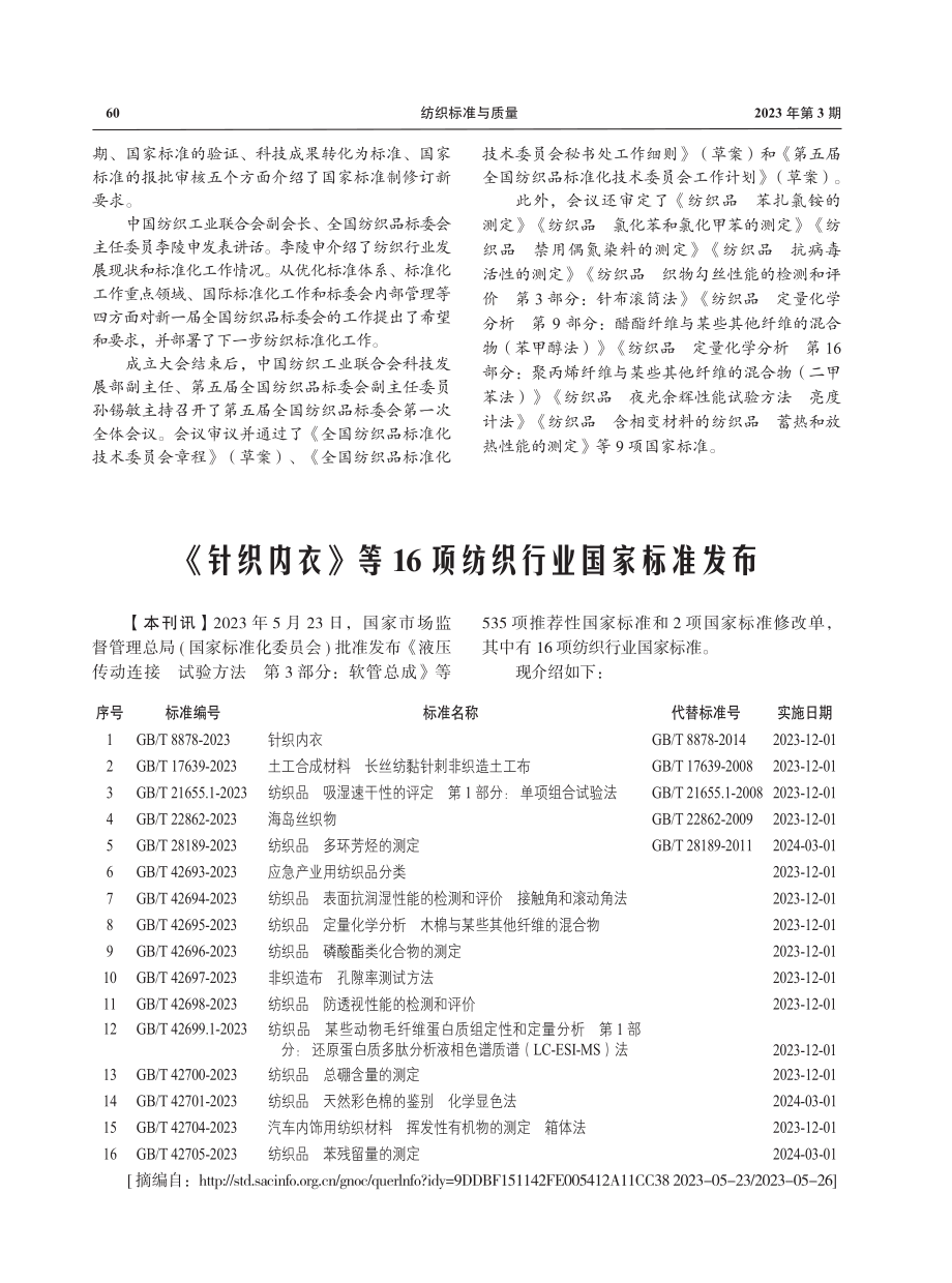 《针织内衣》等16项纺织行业国家标准发布.pdf_第1页