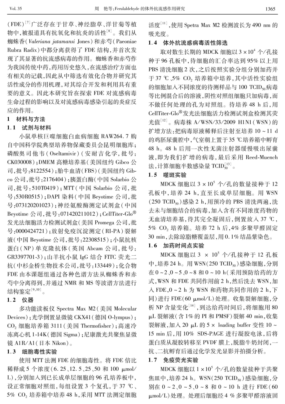 Ferulaldehyde的体外抗流感作用研究.pdf_第2页